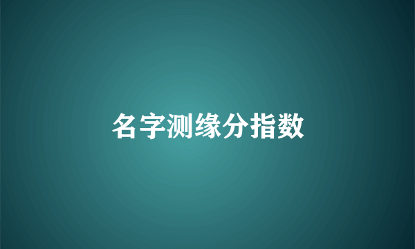 名字测缘分指数