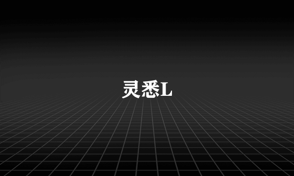 灵悉L