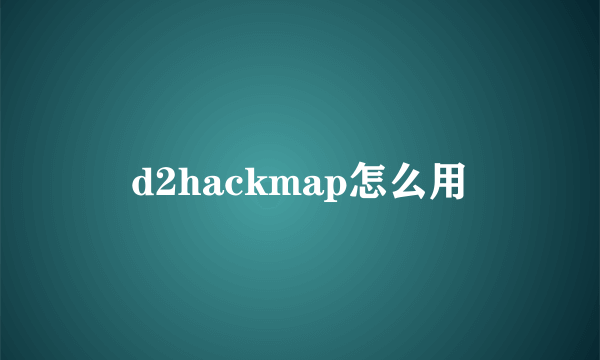 d2hackmap怎么用