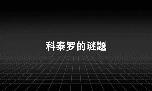 科泰罗的谜题