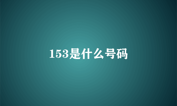 153是什么号码