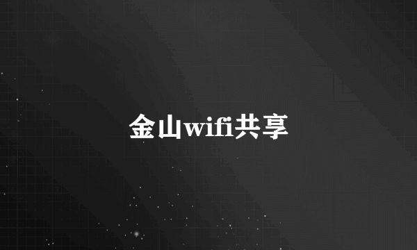 金山wifi共享