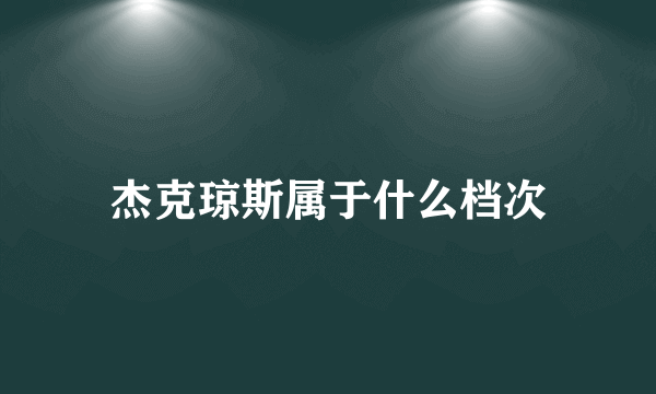 杰克琼斯属于什么档次