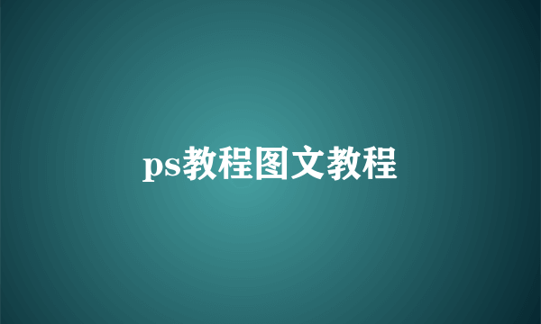 ps教程图文教程