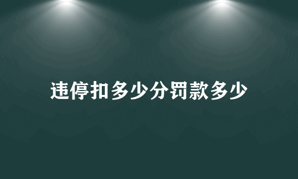 违停扣多少分罚款多少