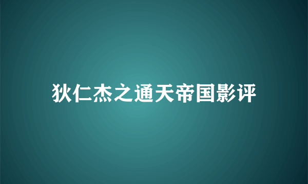 狄仁杰之通天帝国影评