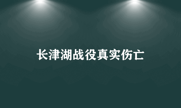 长津湖战役真实伤亡