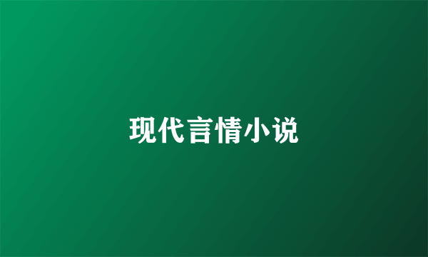 现代言情小说