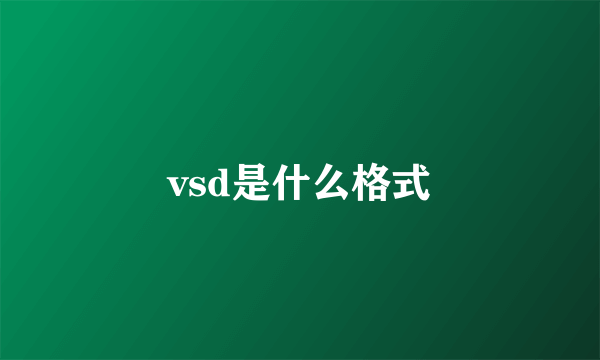 vsd是什么格式