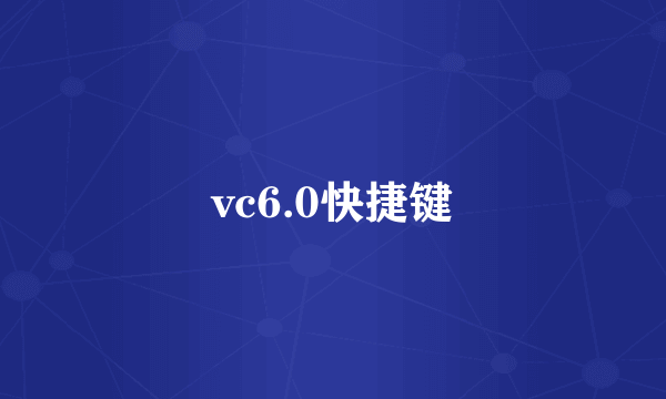 vc6.0快捷键