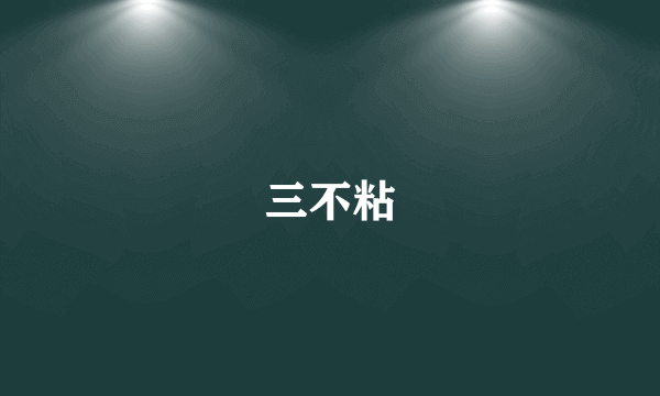 三不粘