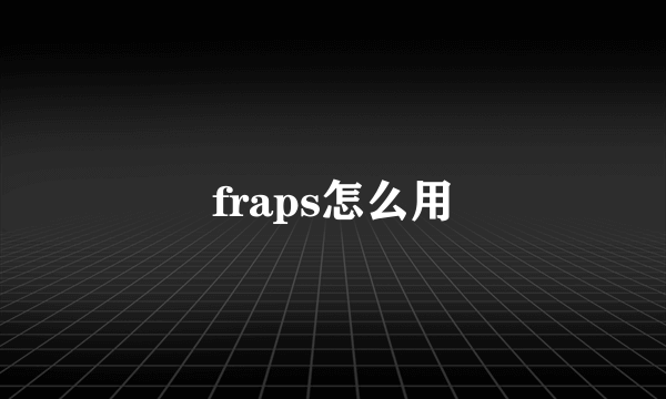 fraps怎么用