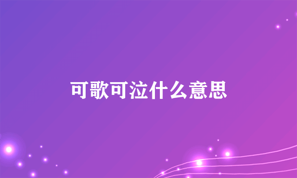 可歌可泣什么意思