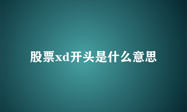 股票xd开头是什么意思