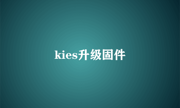 kies升级固件