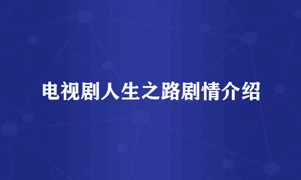 电视剧人生之路剧情介绍