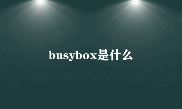 busybox是什么