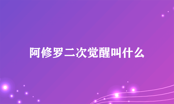 阿修罗二次觉醒叫什么