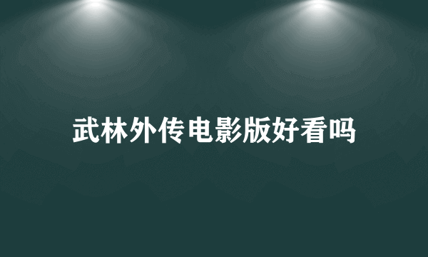 武林外传电影版好看吗