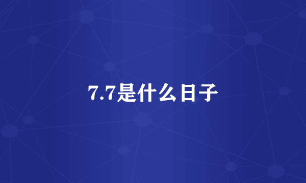 7.7是什么日子