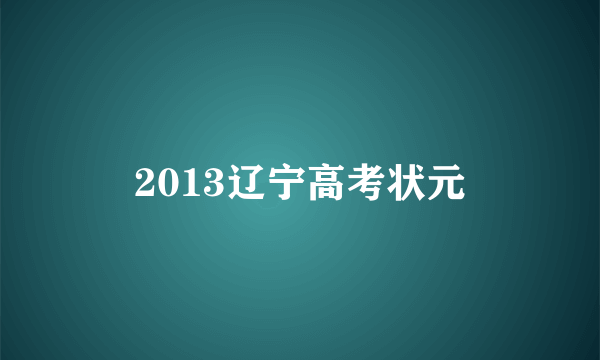 2013辽宁高考状元