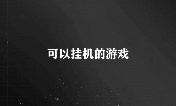 可以挂机的游戏