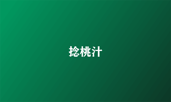 捻桃汁