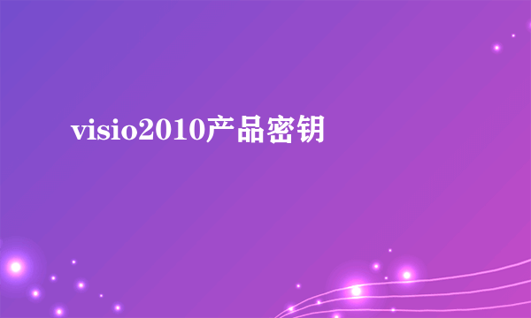 visio2010产品密钥