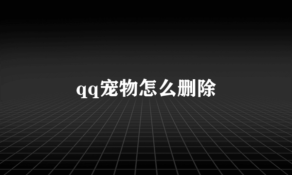 qq宠物怎么删除