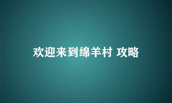 欢迎来到绵羊村 攻略