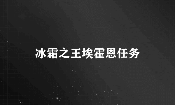 冰霜之王埃霍恩任务