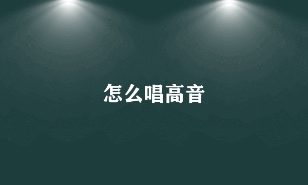 怎么唱高音