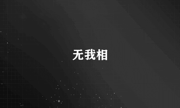 无我相