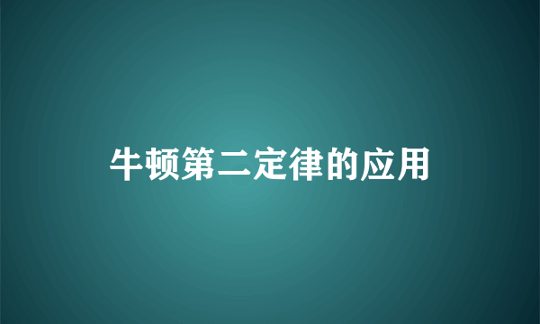 牛顿第二定律的应用