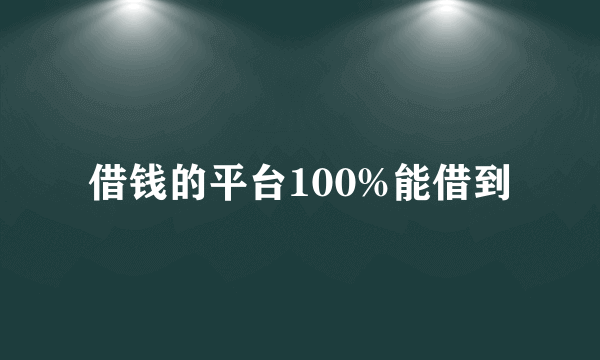 借钱的平台100%能借到