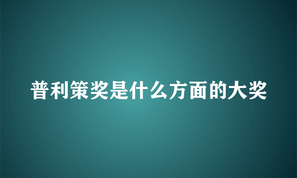 普利策奖是什么方面的大奖