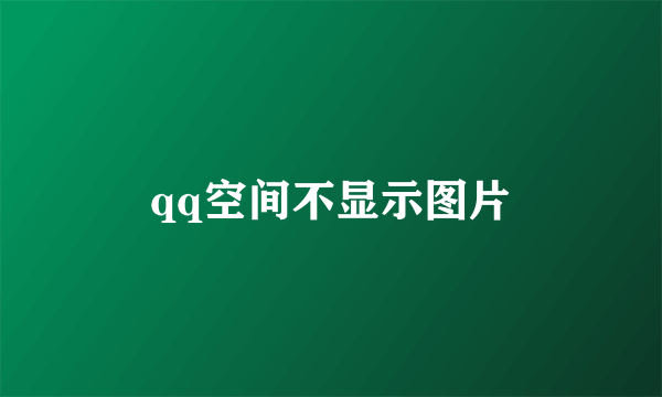 qq空间不显示图片