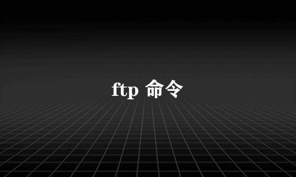 ftp 命令