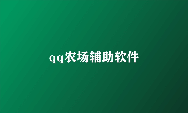 qq农场辅助软件