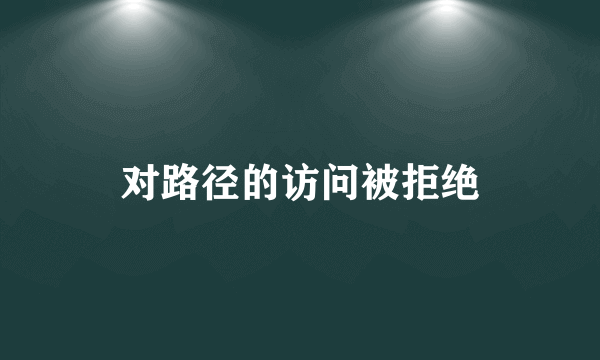 对路径的访问被拒绝