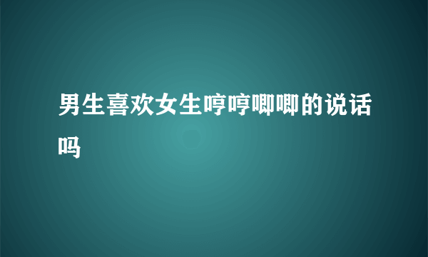 男生喜欢女生哼哼唧唧的说话吗