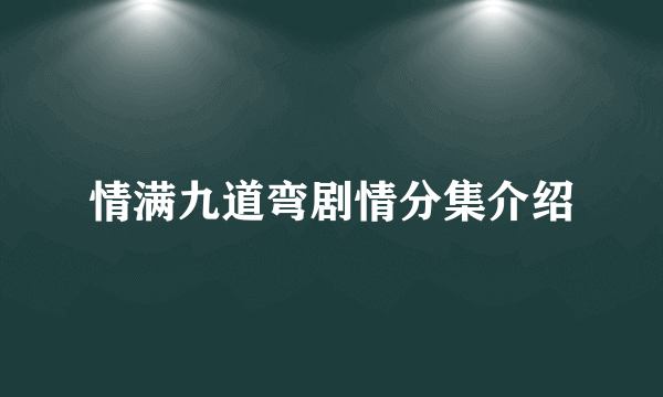 情满九道弯剧情分集介绍