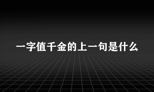 一字值千金的上一句是什么