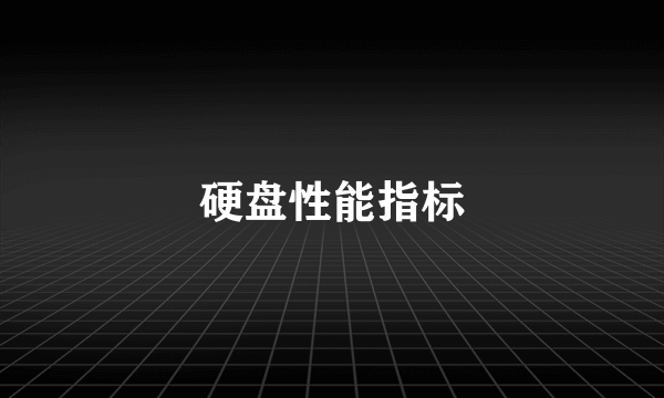 硬盘性能指标