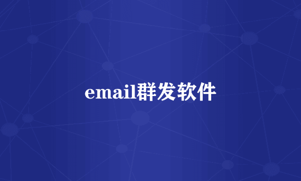 email群发软件