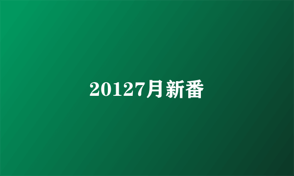 20127月新番