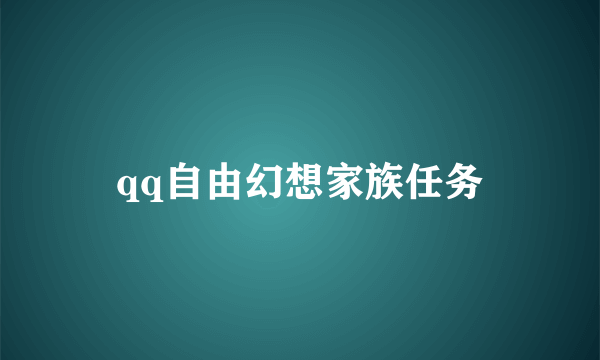 qq自由幻想家族任务