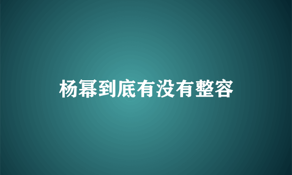 杨幂到底有没有整容