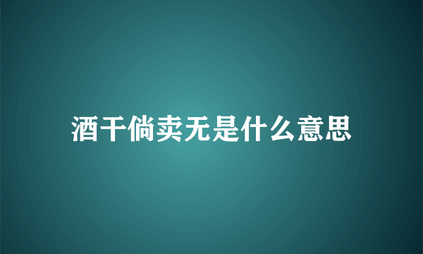 酒干倘卖无是什么意思