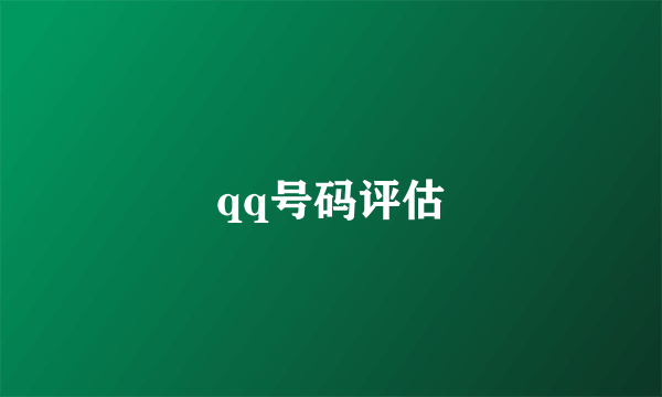 qq号码评估